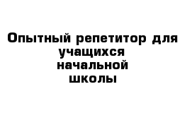 Опытный репетитор для учащихся начальной школы